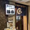 天ぷら小料理 酒壺