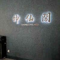 神仙閣 神戸店 - 
