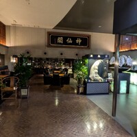 神仙閣 神戸店 - 