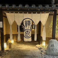 西梅田 禅園 - 