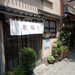 Raifukutei - 