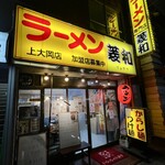 ラーメン菱和 - 