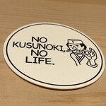 天婦羅くすのき - コースター