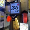 一品 焼鳥 串カツ おでん 大衆居酒屋 ひろかつ 渋谷道玄坂店