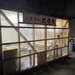 だるま - 外観