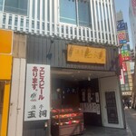 酒亭 玉河 - 立川駅北口ロータリーにある「酒亭玉河」