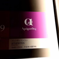 アマラントス - 