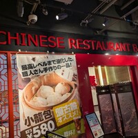 盤古殿 秋葉原UDX店 - 