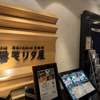 モリタ屋 東京丸の内店 - 