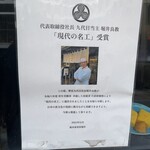 総本家更科堀井 - 「現代の名工」を受賞されたそう。人間国宝の一つ手前の位