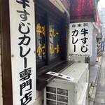 牛すじカレー 小さなカレー家 - 