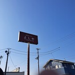 純手打うどん よしや - 