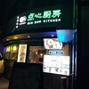 香港飲茶 点心厨房 大岡山店