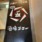 酒場ゴロー - 