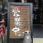 中華そば 麺や食堂 - 