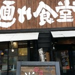 中華そば 麺や食堂 - 小田急線本厚木駅から、７分ほど厚木駅へ戻る。いざ、入店だ