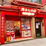 馬さんの店 上海園 龍仙 - 