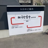 炭焼うな富士 白壁別邸 - 