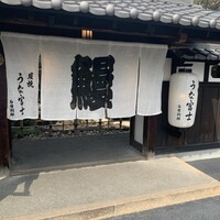 炭焼うな富士 白壁別邸 - 