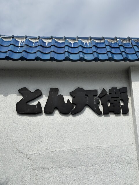 とん兵衛 - 富沢（とんかつ）の写真