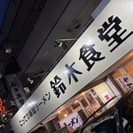 鈴木食堂 - 
