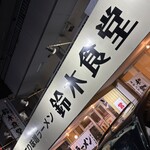 鈴木食堂 - 