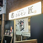 芝浦市場 焼肉ホルモン匠 - 
