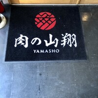 肉の山翔 - 