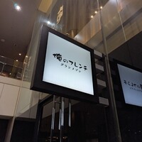 俺のフレンチ グランメゾン 大手町 - 