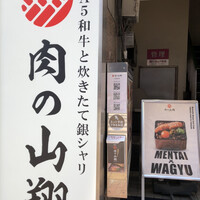 肉の山翔 - 