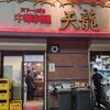 天龍 銀座街店