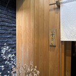 日本橋蛎殻町 すぎた - 