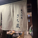 炭火焼鳥 きち蔵 - 