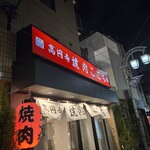 高円寺 焼肉ここち - 