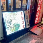 元祖油堂 - 
