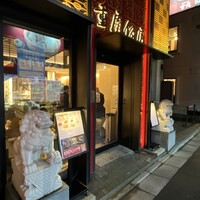 横浜中華街 重慶飯店 本館 - 