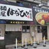麺屋はなび 新宿店
