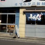 マルタニ製麺 - マルタニ製麺さん