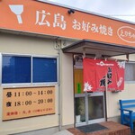 広島お好み焼き えりちゃん - 