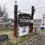 会津のべこの乳　アイス牧場 - 入口にある看板です。