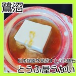 とうふ屋うかい 鷺沼店 - 