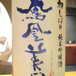 京味 もと井 - 鳳凰美田 無濾過本生 純米吟醸 生酒 初しぼり ： 栃木県小山市　KK小林酒造 アルコール分 16度以上17度未満。