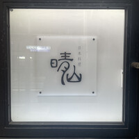 日本料理 晴山 - 