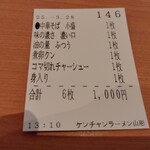 ケンチャンラーメン - 食券