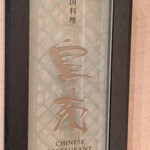 中国料理 皇苑 - 