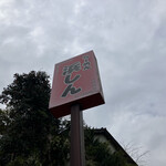 浜しんラーメン - 