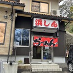 浜しんラーメン - 