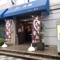 割烹 蒲焼 大沼 - 