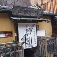 白碗竹快樓 祇園店 - 