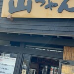 山ちゃんうどん - 